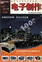 电子制作  2003年合订本  下（ PDF版）