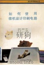 如何使用微机设计印刷电路（ PDF版）