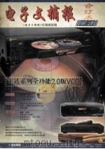 《电子文摘报》1997年合订本 家电制作维修精选 上 1998 PDF电子版封面 《电子文摘报》社编辑部编