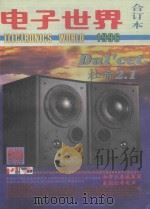 《电子世界》1996年合订本 1997 PDF电子版封面 《电子世界》编辑部编辑