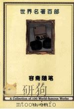 世界名著百部  第51卷（ PDF版）