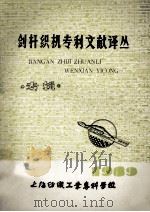 剑杆织机专利文献译丛 1989专辑 1989 PDF电子版封面 《织物生产学术报告集》《上海纺专科技》编委会