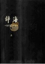 辞海 1965年新编本 1965 PDF电子版封面 辞海编辑委员会编