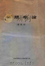 棉织概论  试用本（1974 PDF版）