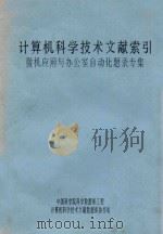 计算机科学技术文献索引微机应用与办公室自动化题录专集（ PDF版）