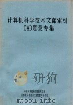 计算机科学技术文献索引CAD题录专集（ PDF版）