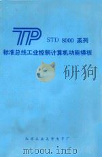 STD  8000系列  标准总线工业控制计算机功能模板（ PDF版）