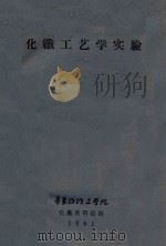 化纤工艺学实验（1961 PDF版）