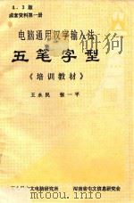 电脑通用汉字输入法  五笔字型  《培训教材》（1992 PDF版）