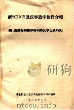 新SCDOS及汉子造字软件介绍（1985 PDF版）