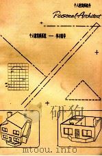 个人建筑师 学习指导 PDF电子版封面