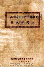 一心为公的共产主义战士蔡永祥 1966 PDF电子版封面 共青团无锡市委员会编