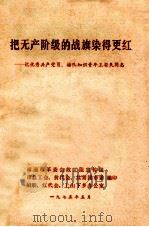 把无产阶级的战旗染得更红 记优秀共产党员、插队知识青年王安民同志 1975 PDF电子版封面 南通市革委会政工组宣传组,市总工会,贫代会,共青团市委,妇联