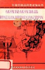 针棉织商品科普读物丛书 绒线及绒线制品 1983 PDF电子版封面 王文雄编