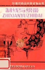 针棉织商品科普读物丛书 制线与织带 1983 PDF电子版封面 戴克楚编