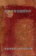 换纬式自动织机手册 1943 PDF电子版封面 黄金声著;吴中一校