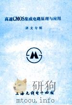 高速CMOS集成电路原理与应用译文专辑 1987 PDF电子版封面