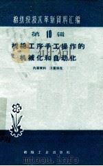 棉纺织技术革新资料汇编 第10辑 梳棉工序手工操作的机械化和自动化 1960 PDF电子版封面 15041·652 本社编