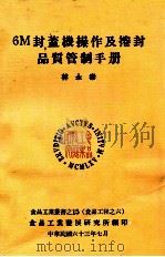 6M封盖机操作及卷封品质管制手册 1974 PDF电子版封面 林永泰著;食品工业发展研究所编