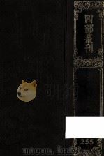 四部丛刊初编集部  255  匏翁家藏集  1  卷1-41（1989 PDF版）