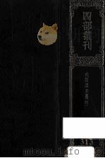 四部丛刊初编集部 313 六臣注文选 4 卷45-60 1989 PDF电子版封面 (唐)李善等注;(梁)萧统辑