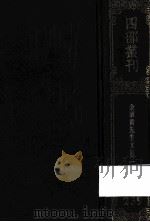 四部丛刊初编集部 239 金华黄先生文集 1 卷1-23 1989 PDF电子版封面