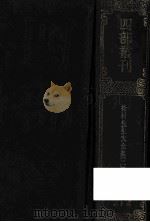 四部丛刊初编集部 212 后村先生大全集 2 卷35-68 1989 PDF电子版封面