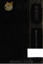 四部丛刊初编集部 213 后村先生大全集 3 卷69-100 1989 PDF电子版封面