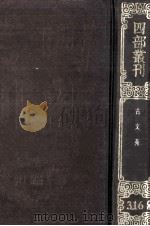 四部丛刊初编集部 316 古文苑 21卷 1989 PDF电子版封面 (宋)章樵注
