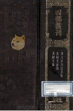 四部丛刊初编集部 309 茗柯文编 初编1卷 2编2卷 3编1卷 4编1卷 茗柯文补编 2卷外编2卷 曾文正公诗文集 诗集3卷 文集3卷 1989 PDF电子版封面 (清)张惠言,曾国藩撰