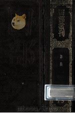 四部丛刊初编子部 75 论衡 30卷 1989 PDF电子版封面 (汉)王充撰