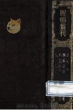 四部丛刊初编子部 74 人物志 3卷 颜氏家训 2卷 白虎通德论 10卷 风俗通义 10卷 1989 PDF电子版封面 (魏)刘邵撰;(后魏)刘昞注;(北齐)颜之推撰;(汉)班固,