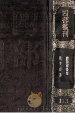 四部丛刊初编集部 113 钱考功集 10卷 唐陆宣公集 22卷 1989 PDF电子版封面 (唐)钱起,陆贽撰