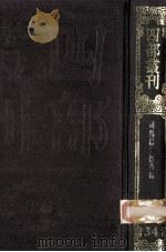 四部丛刊初编史部  34  稽古录  20卷   1989  PDF电子版封面    （宋）司马光撰 