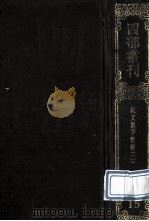 四部丛刊初编经部 15 说文系传通释 2 卷16-40 1989 PDF电子版封面 (南唐)徐锴撰