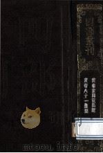 四部丛刊初编子部 64 灵枢经 10卷 难经集注 5卷 1989 PDF电子版封面 不著撰人,(周)秦越人撰;(明)王九思集注