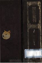 四部丛刊初编子部  66  重修政和经史证类本草  1  卷1-11（1989 PDF版）