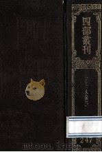 四部丛刊初编集部 247 宋学士文集 2 卷35-75 1989 PDF电子版封面 (明)宋濂撰