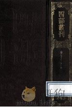 四部丛刊初编集部 244 倪云林先生诗集 245 东维子文集 31卷 附校勘记1卷 1989 PDF电子版封面 (元)杨维桢撰