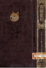 四部丛刊初编集部 144 元礼类稿 2 卷22-50 附录1卷 1989 PDF电子版封面 (宋)曾巩撰