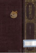 四部丛刊初编集部  145  宛陵先生集  1  卷1-29（1989 PDF版）