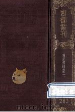 四部丛刊初编集部 283 敬业堂集 1 卷1-19 1989 PDF电子版封面