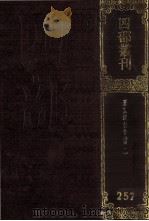 四部丛刊初编集部 257 王文成公全书 卷1-8 1989 PDF电子版封面
