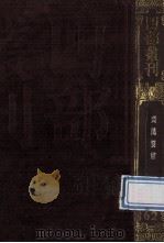 四部丛刊初编子部 62 齐氏要术 10卷 1989 PDF电子版封面 (后魏)贾思勰撰