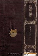 四部丛刊初编集部 308 大云山房文稿 初集4卷 2集4卷 言事2卷 补编1卷 1989 PDF电子版封面 (清)恽敬撰