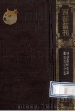 四部丛刊初编集部 237 翰林杨仲弘诗 8卷 揭文安公全集 14卷 补遗1卷 1989 PDF电子版封面 (元)杨载,揭傒斯撰