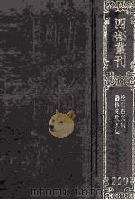 四部丛刊初编集部 229 松雪齐集 10卷 诗文外集1卷 静修先生文集 22卷 1989 PDF电子版封面 (元)赵孟俯,刘因撰