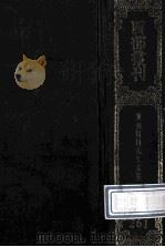四部丛刊初编集部  261  唐荆川文集  1  卷1-10（1989 PDF版）