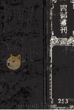 四部丛刊初编集部  253  逊志齐集  1  卷1-12（1989 PDF版）