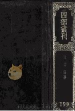 四部丛刊初编集部 199 诚齐集 5 卷114-133 1989 PDF电子版封面 (宋)杨万里